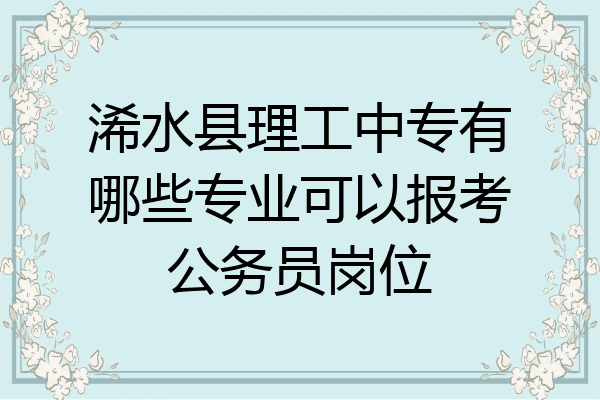 浠水县理工中专有哪些专业可以报考公务员岗位