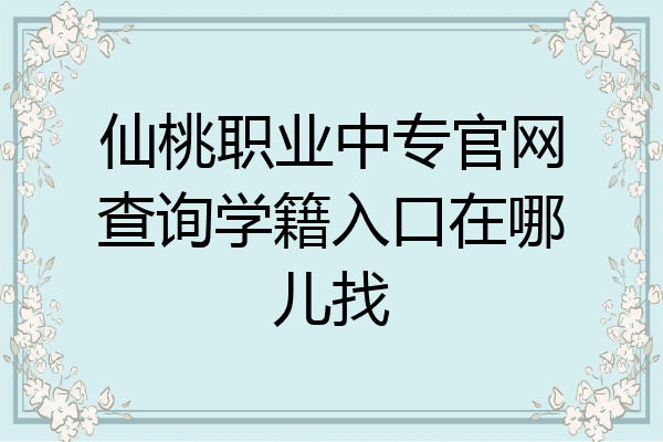 仙桃职业中专官网查询学籍入口在哪儿找