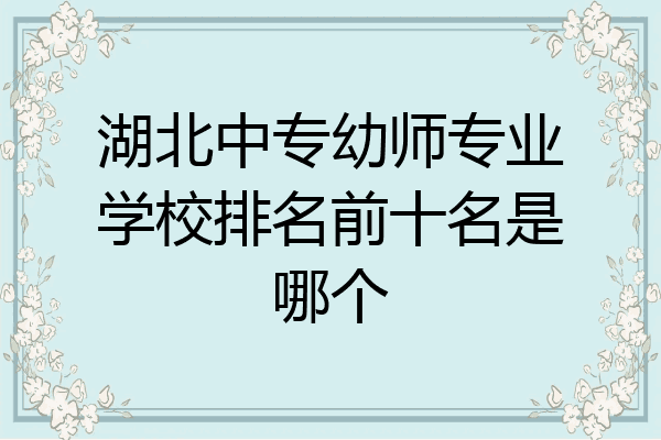 湖北中专幼师专业学校排名前十名是哪个