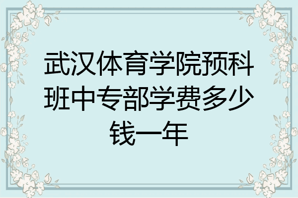 武汉体育学院预科班中专部学费多少钱一年