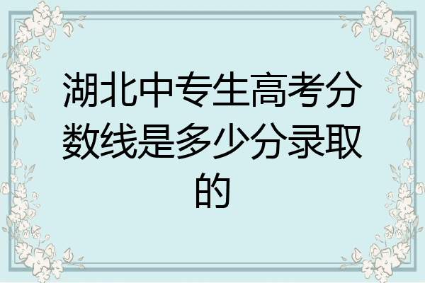 湖北中专生高考分数线是多少分录取的
