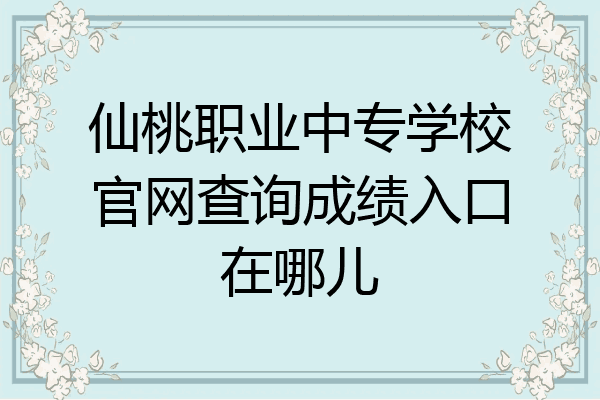 仙桃职业中专学校官网查询成绩入口在哪儿