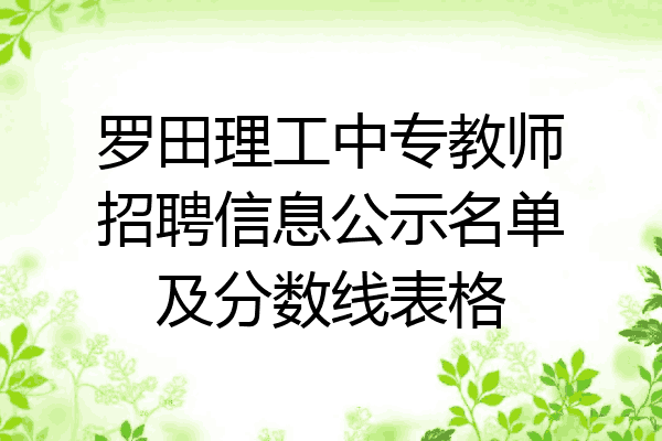 罗田理工中专教师招聘信息公示名单及分数线表格