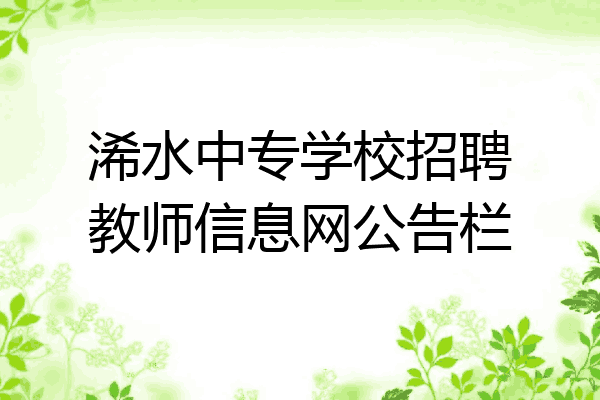 浠水中专学校招聘教师信息网公告栏