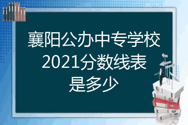 襄阳公办中专学校2021分数线表是多少