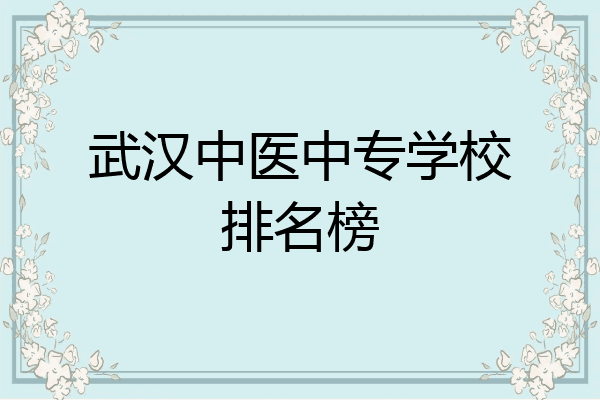 武汉中医中专学校排名榜