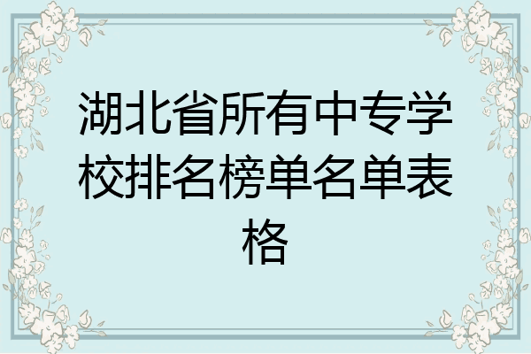 湖北省所有中专学校排名榜单名单表格