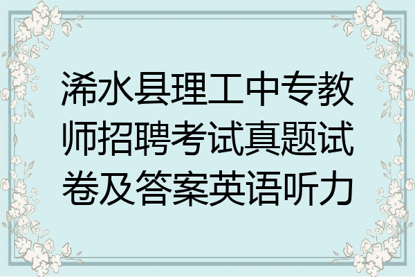 浠水县理工中专教师招聘考试真题试卷及答案英语听力