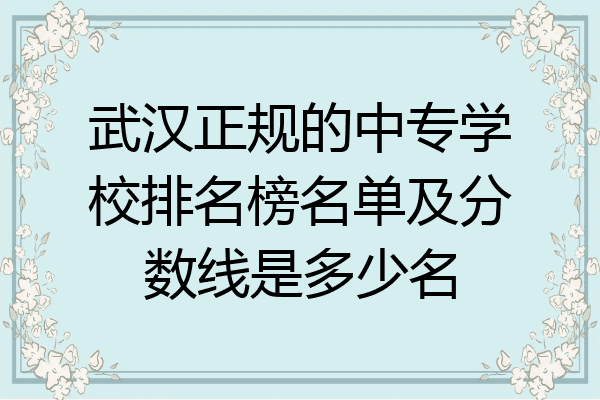 武汉正规的中专学校排名榜名单及分数线是多少名