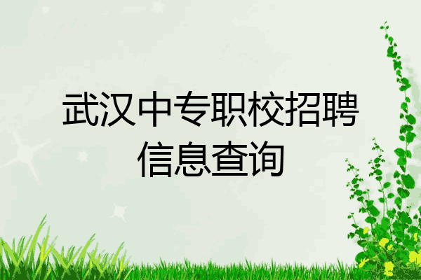 武汉中专职校招聘信息查询