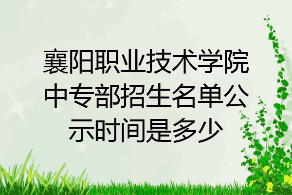 襄阳职业技术学院中专部招生名单公示时间是多少