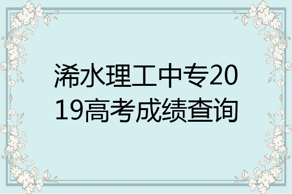 浠水理工中专2019高考成绩查询