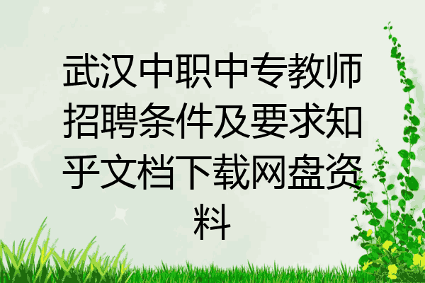 武汉中职中专教师招聘条件及要求知乎文档下载网盘资料