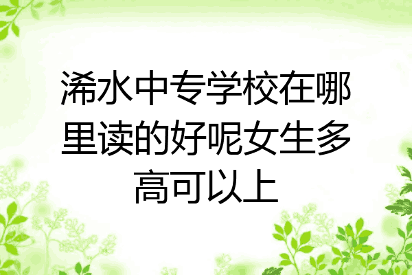 浠水中专学校在哪里读的好呢女生多高可以上