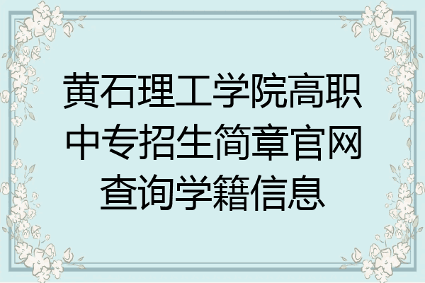 黄石理工学院高职中专招生简章官网查询学籍信息