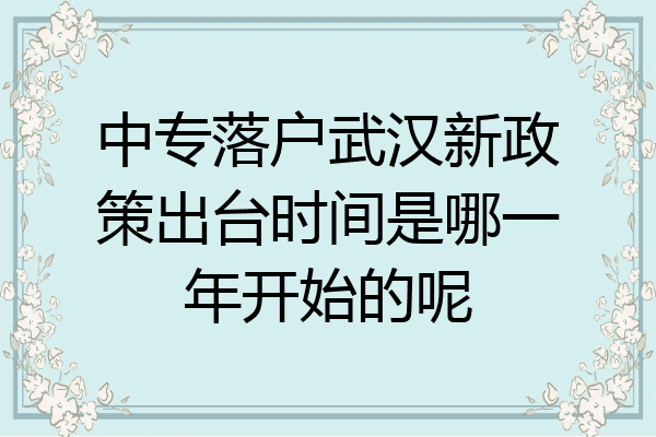 中专落户武汉新政策出台时间是哪一年开始的呢