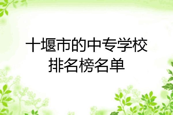 十堰市的中专学校排名榜名单