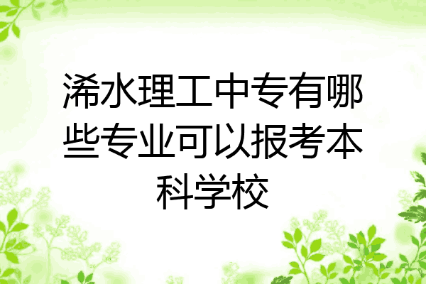 浠水理工中专有哪些专业可以报考本科学校
