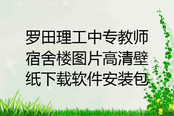 罗田理工中专教师宿舍楼图片高清壁纸下载软件安装包