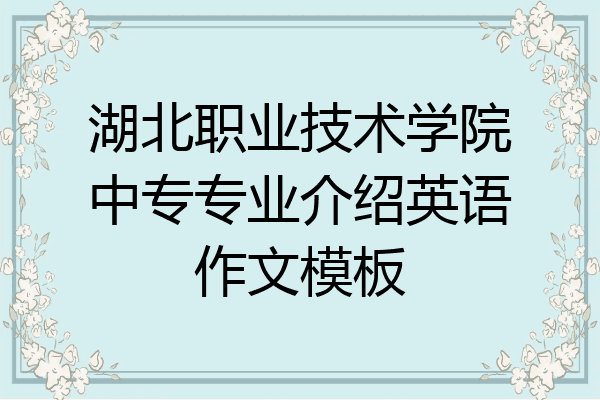 湖北职业技术学院中专专业介绍英语作文模板