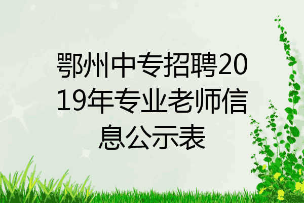 鄂州中专招聘2019年专业老师信息公示表