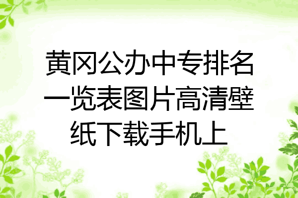 黄冈公办中专排名一览表图片高清壁纸下载手机上