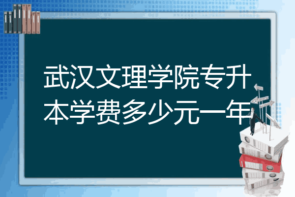 武汉文理学院专升本学费多少元一年