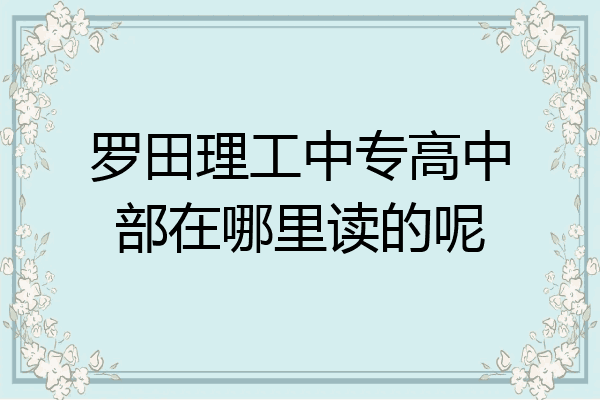 罗田理工中专高中部在哪里读的呢