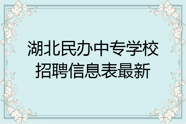 湖北民办中专学校招聘信息表最新