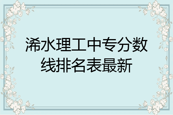 浠水理工中专分数线排名表最新