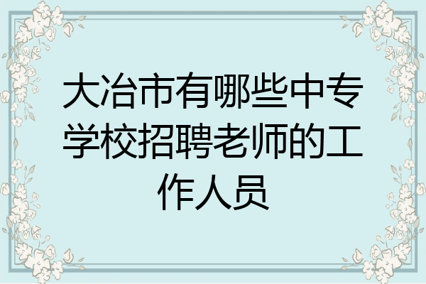 大冶市有哪些中专学校招聘老师的工作人员