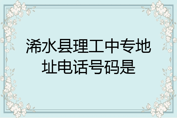 浠水县理工中专地址电话号码是