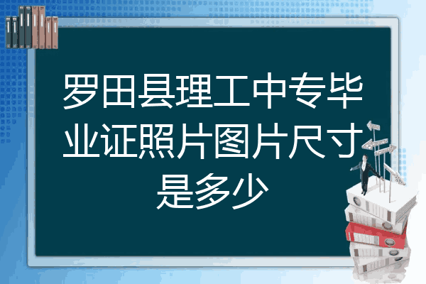 罗田县理工中专毕业证照片图片尺寸是多少