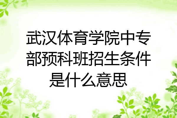 武汉体育学院中专部预科班招生条件是什么意思
