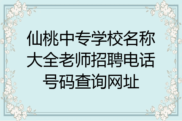 仙桃中专学校名称大全老师招聘电话号码查询网址
