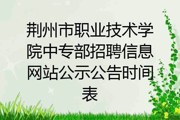 荆州市职业技术学院中专部招聘信息网站公示公告时间表