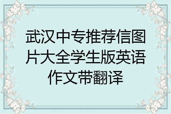 武汉中专推荐信图片大全学生版英语作文带翻译