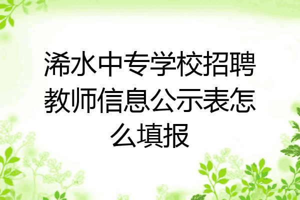 浠水中专学校招聘教师信息公示表怎么填报