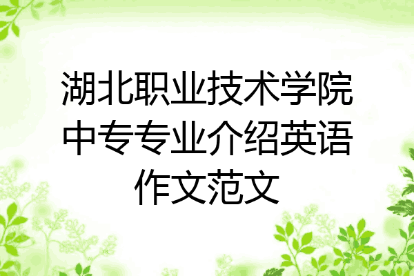 湖北职业技术学院中专专业介绍英语作文范文