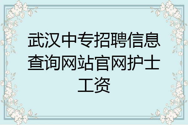武汉中专招聘信息查询网站官网护士工资
