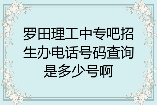 罗田理工中专吧招生办电话号码查询是多少号啊