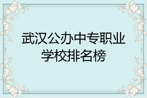 武汉公办中专职业学校排名榜