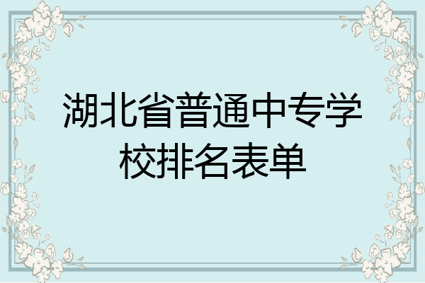 湖北省普通中专学校排名表单