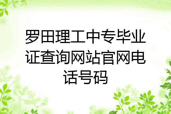 罗田理工中专毕业证查询网站官网电话号码