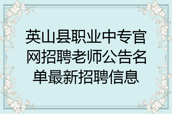 英山县职业中专官网招聘老师公告名单最新招聘信息