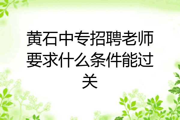 黄石中专招聘老师要求什么条件能过关