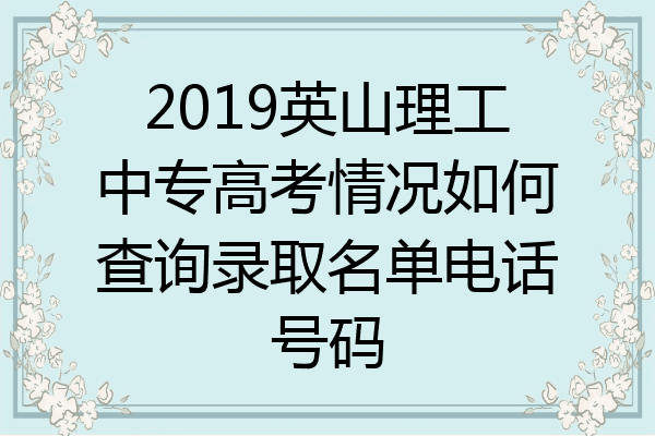 2019英山理工中专高考情况如何查询录取名单电话号码