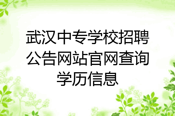 武汉中专学校招聘公告网站官网查询学历信息