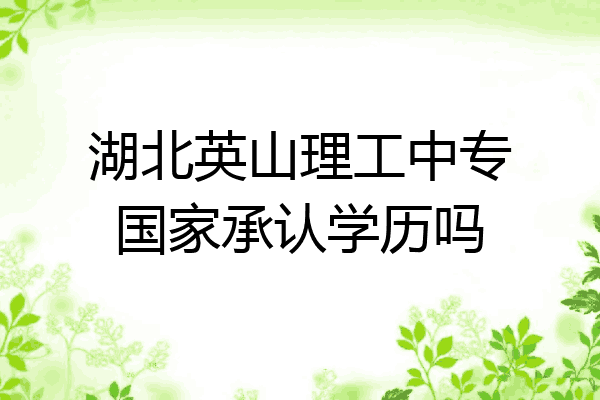 湖北英山理工中专国家承认学历吗