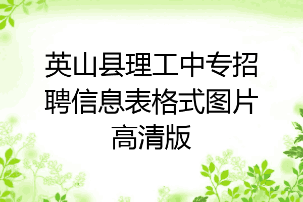 英山县理工中专招聘信息表格式图片高清版